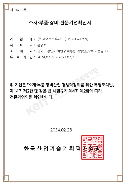 이미지: (주)마이크로투나노_소재 부품 장비 전문기업확인서