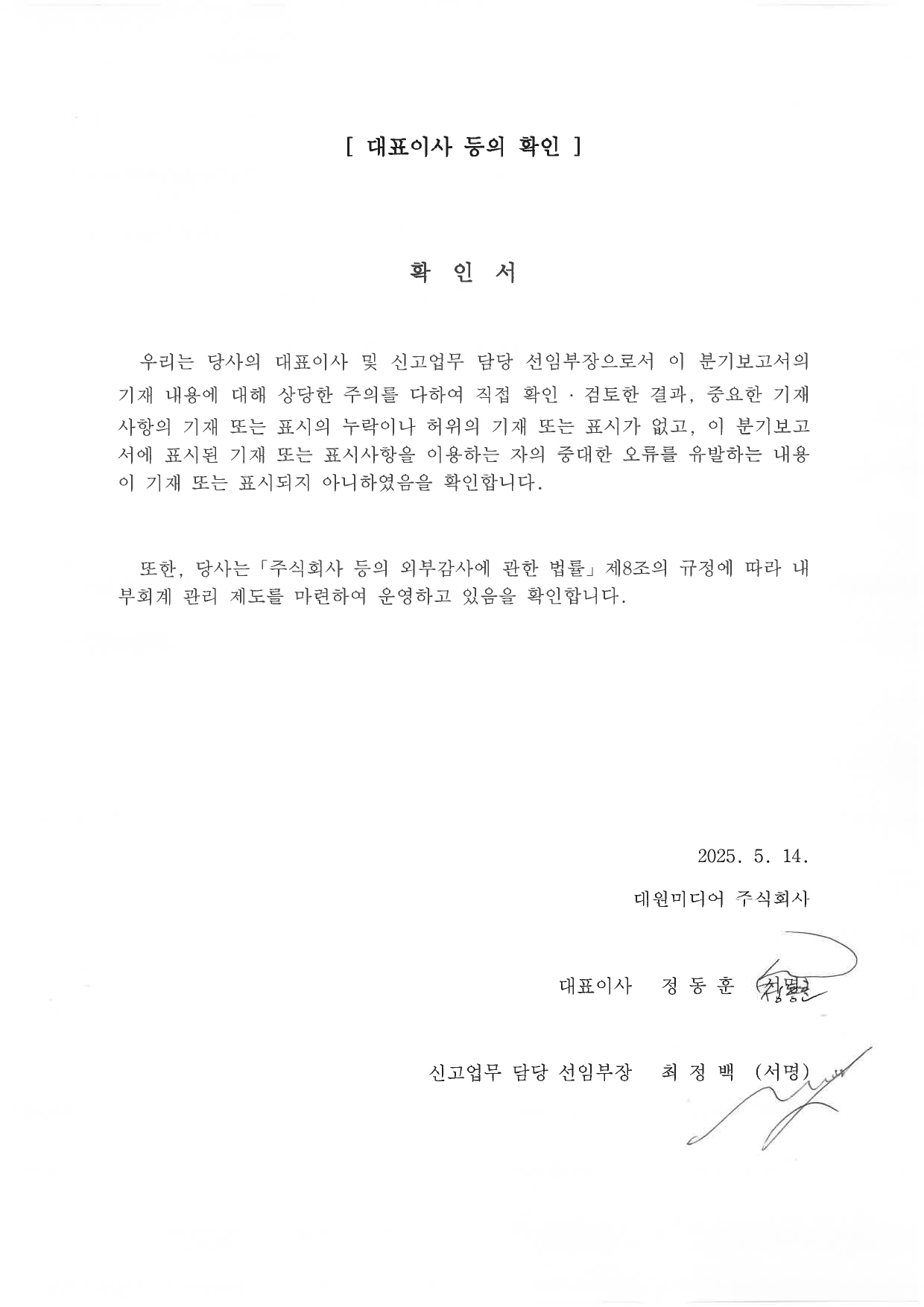 이미지: 대표이사 등의 확인(2025.05.14)