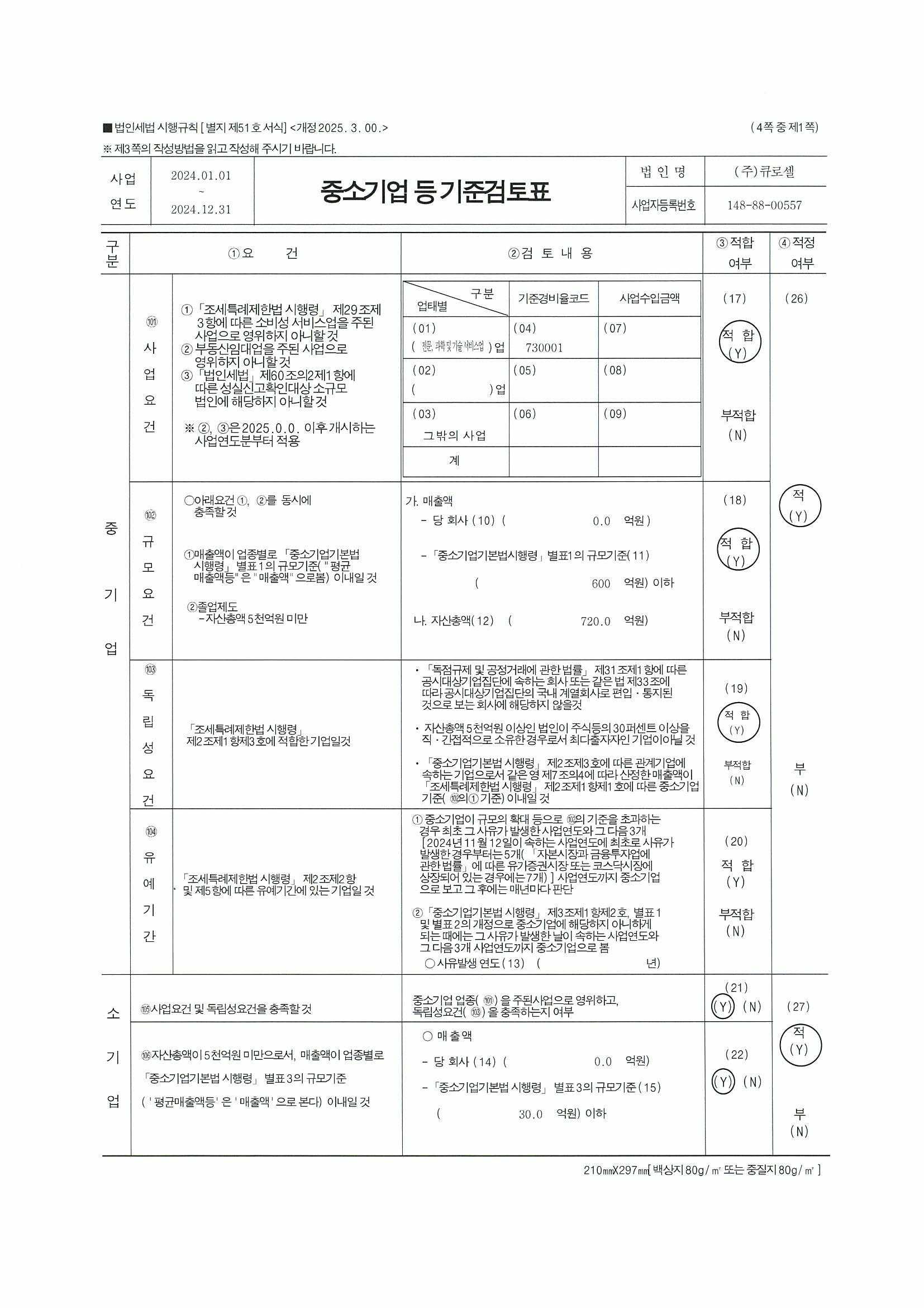 이미지: 중소기업기준 검토표_1