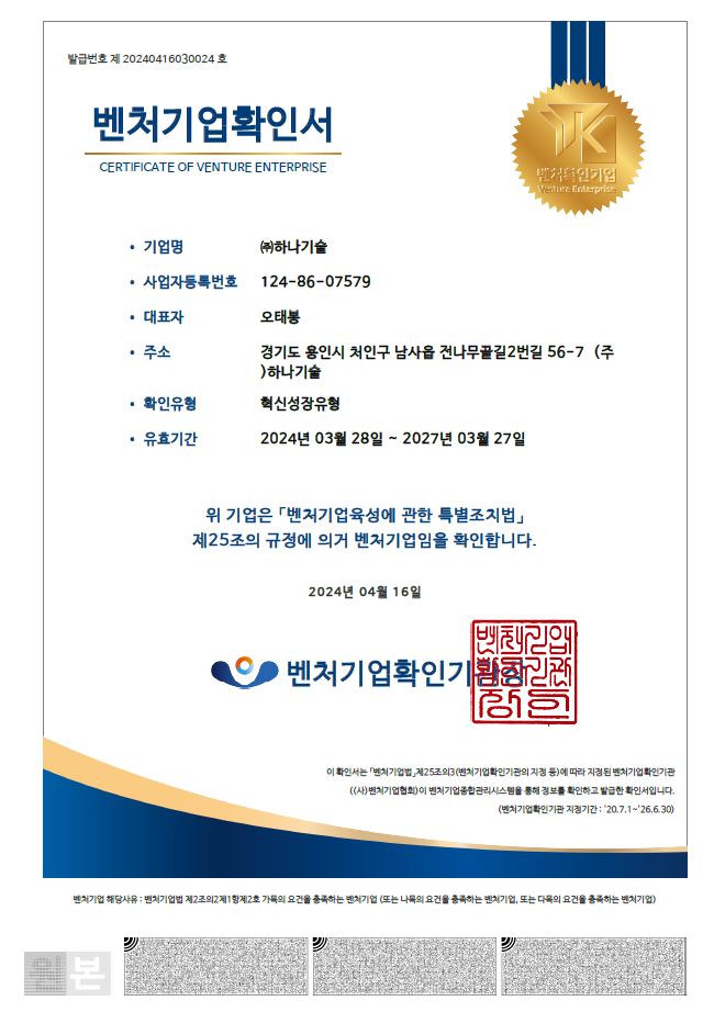 이미지: 벤처기업 확인서_하나기술