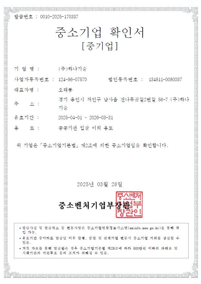 이미지: 중소기업 확인서_하나기술