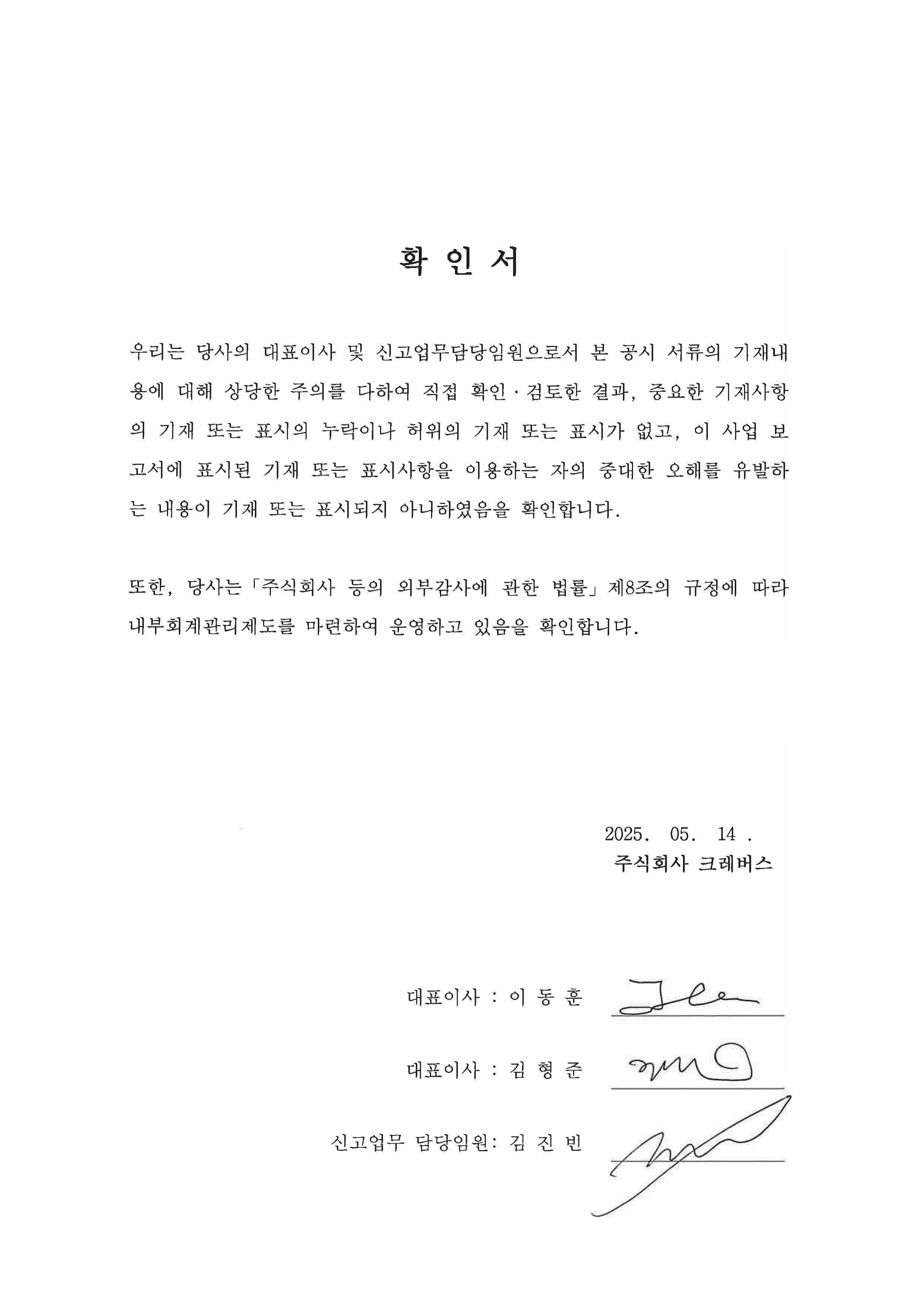 이미지: 1q25y분기보고서_대표이사확인서_250514