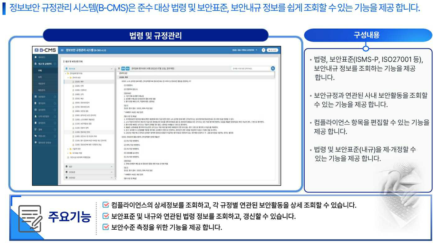 이미지: B-CMS 법령 및 보안규정 관리 기능