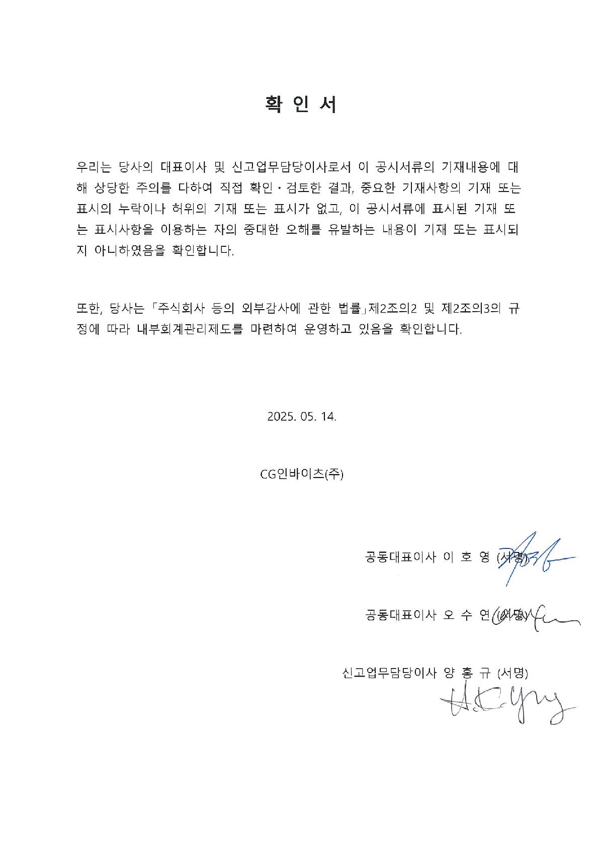 이미지: 대표이사 등 확인서(20250514)_1