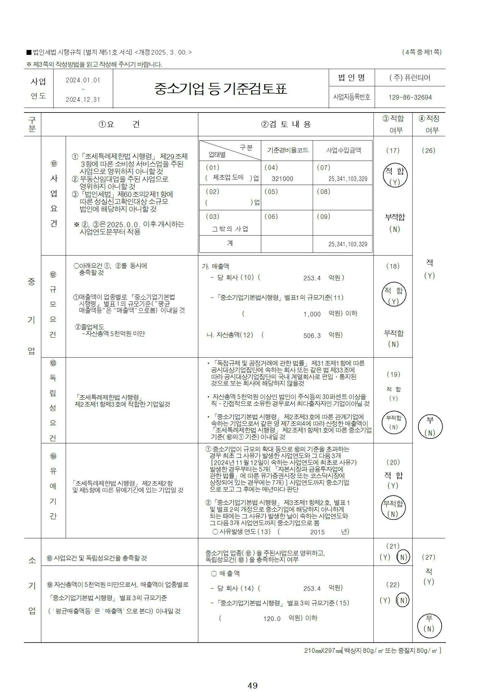 이미지: 중소기업등 기준검토표_1
