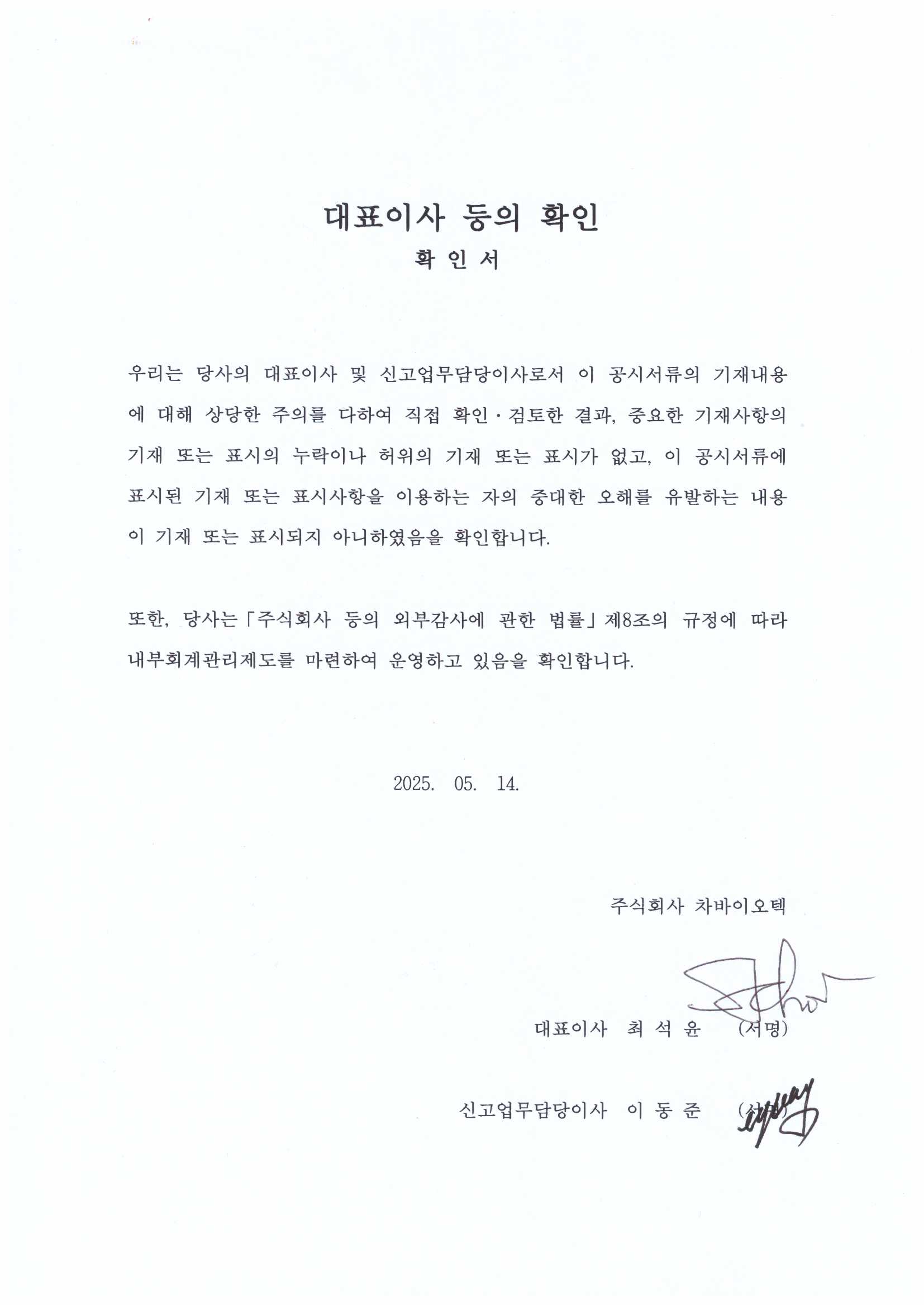 이미지: 2025-05-14 대표이사 등의 확인 서명