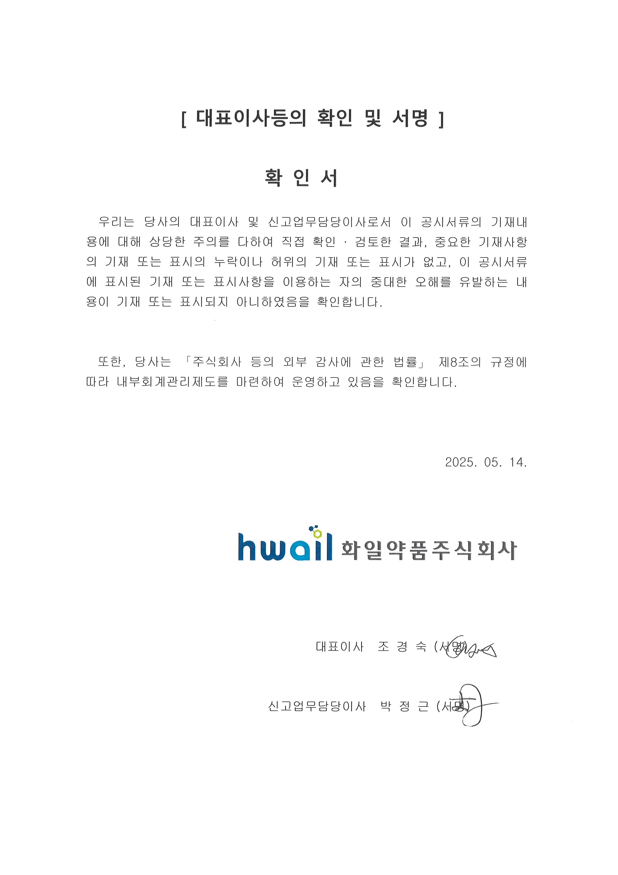 이미지: 대표이사등의 확인 및 서명_250514