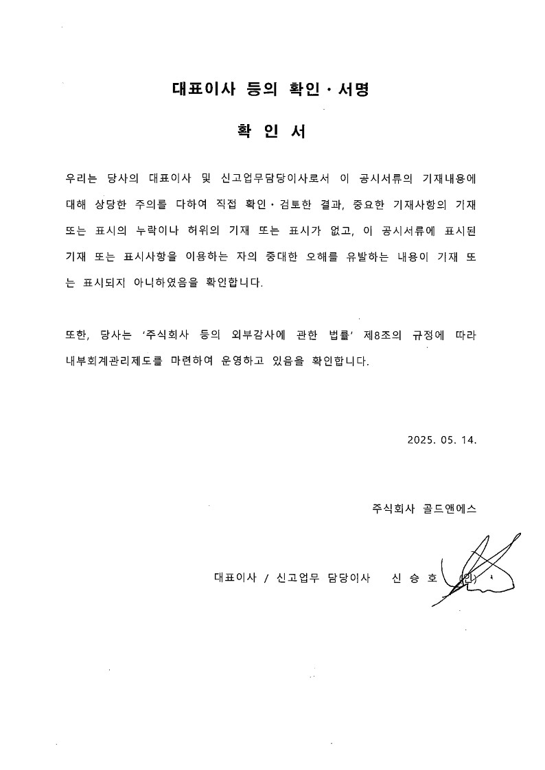 이미지: 20250514_대표이사 등의 확인서ㆍ서명