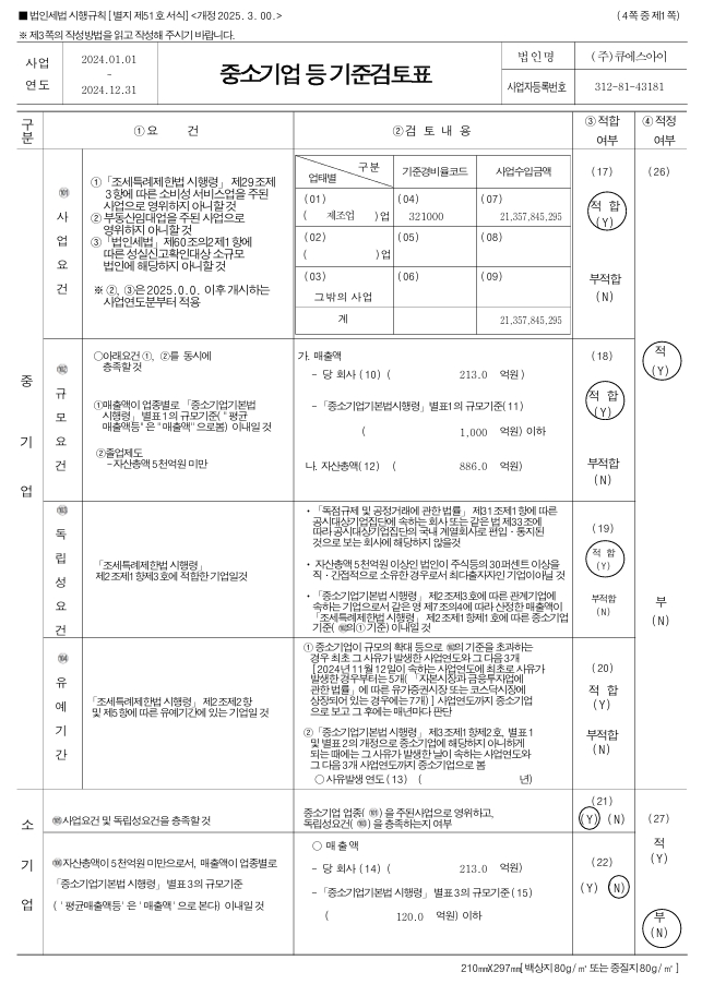 이미지: 24년 중소기업등기준검토표1
