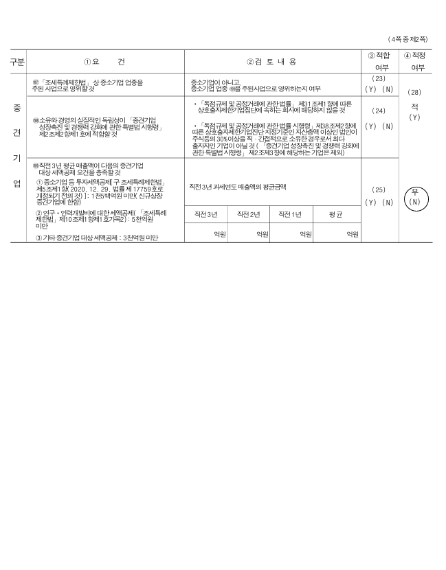 이미지: 24년 중소기업등기준검토표2