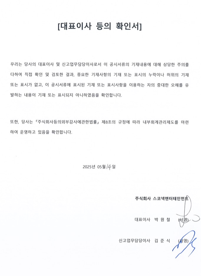 이미지: 스코넥_대표이사확인서(25.05.14)