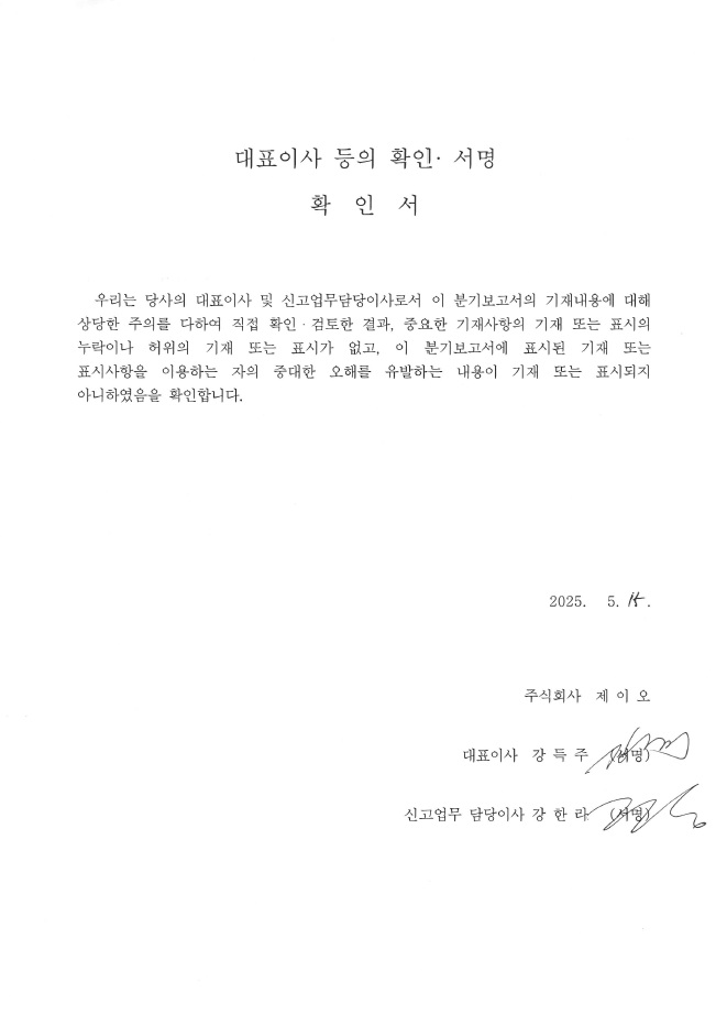 이미지: 대표이사 등의 확인서_제이오_250515