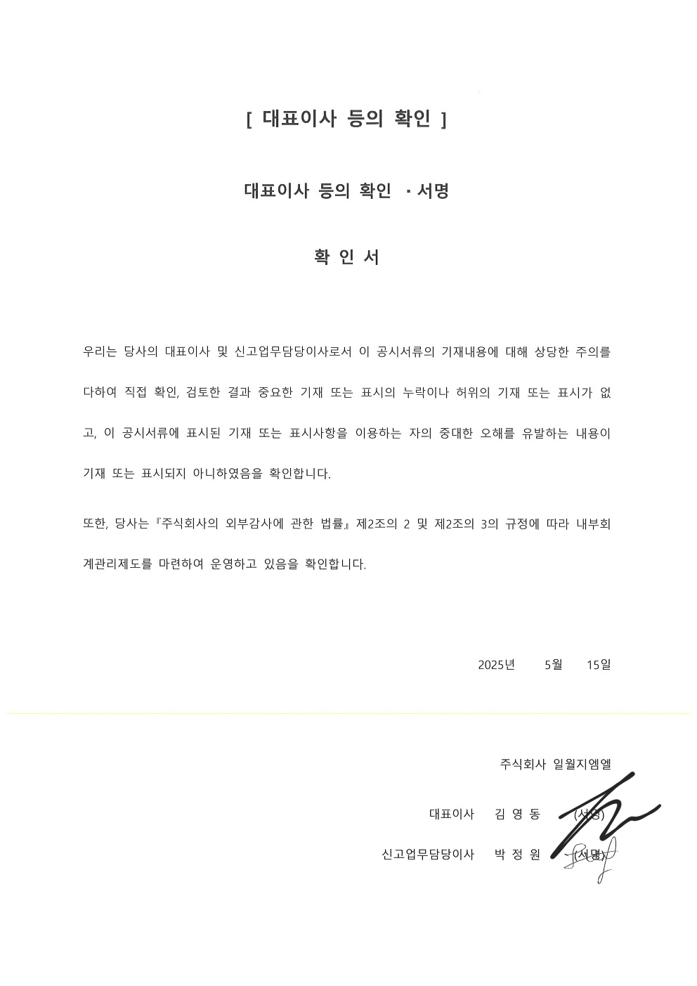 이미지: 대표이사등의 확인_20250515