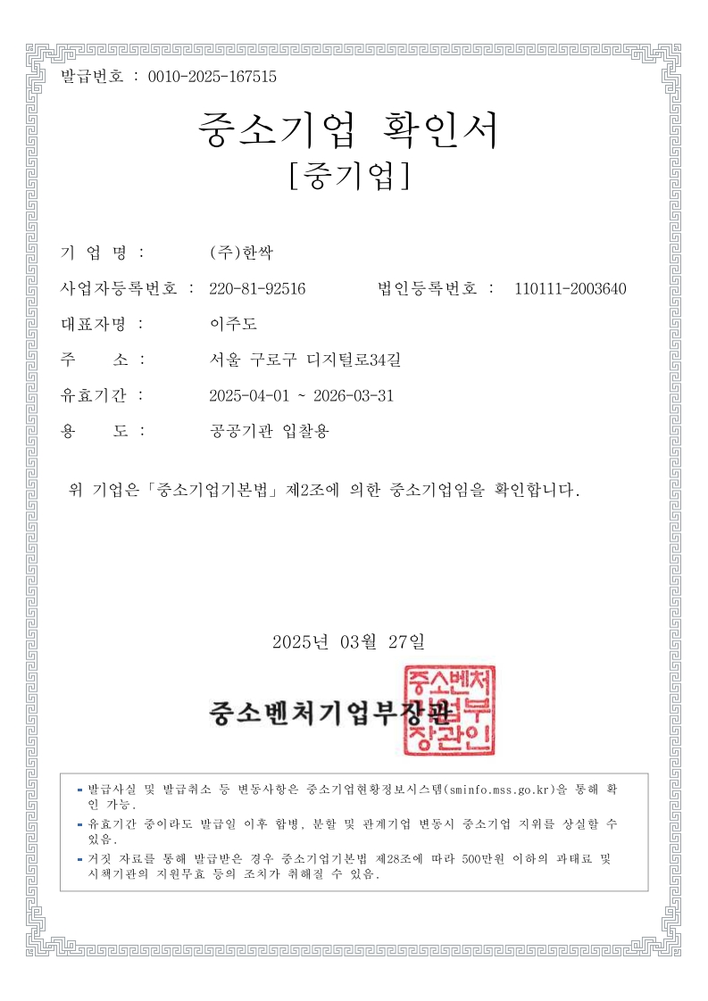 이미지: 중소기업확인서(2025.04.01~2026.03.31)_1
