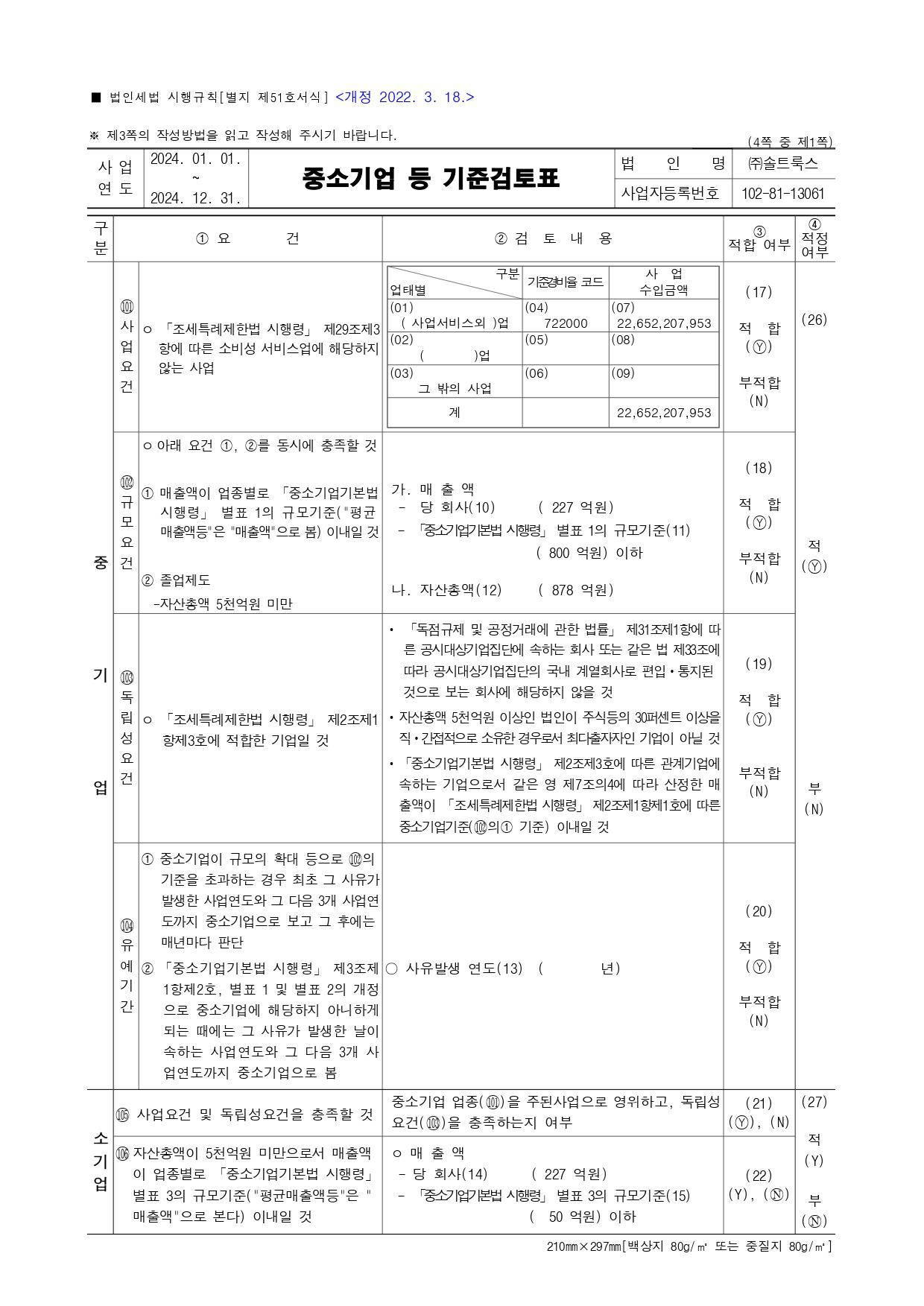 이미지: 2024년 중소기업 등 기준검토표