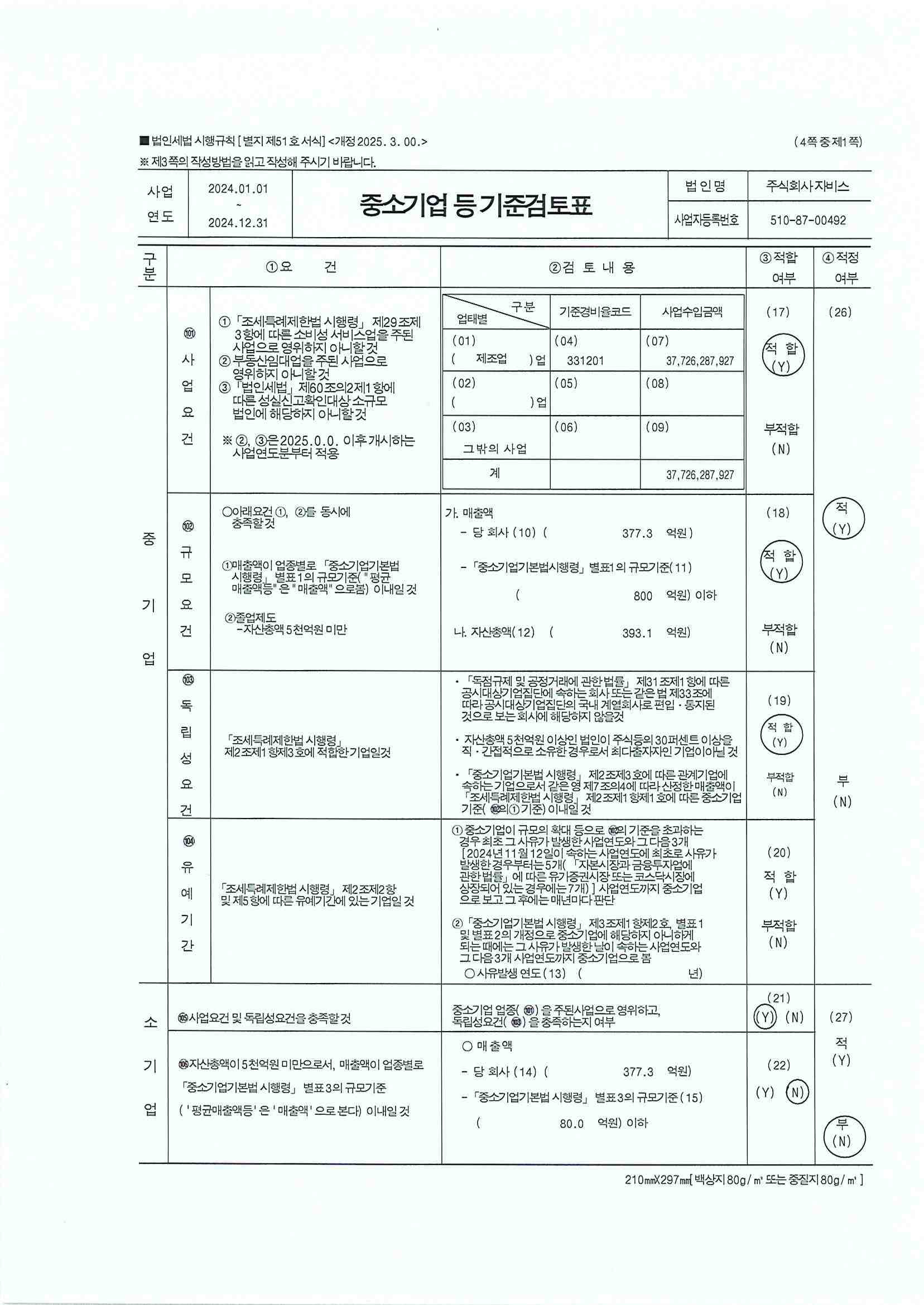 이미지: 중소기업 등 기준검토표_1