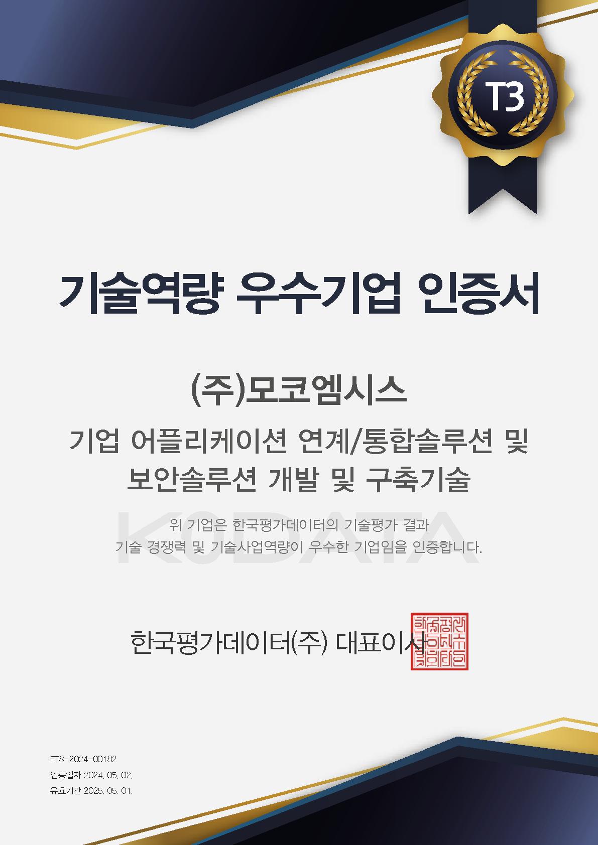 이미지: 기술역량 우수기업 인증서