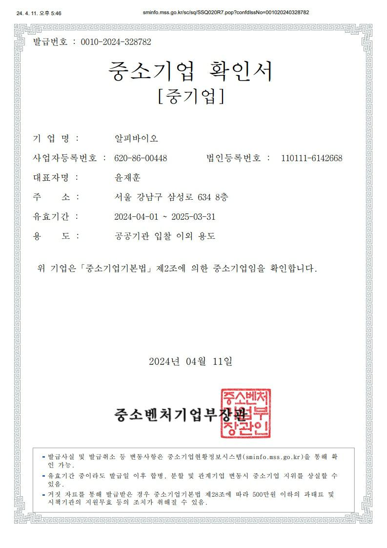 이미지: 알피바이오_중소기업확인서_240401~250331_1