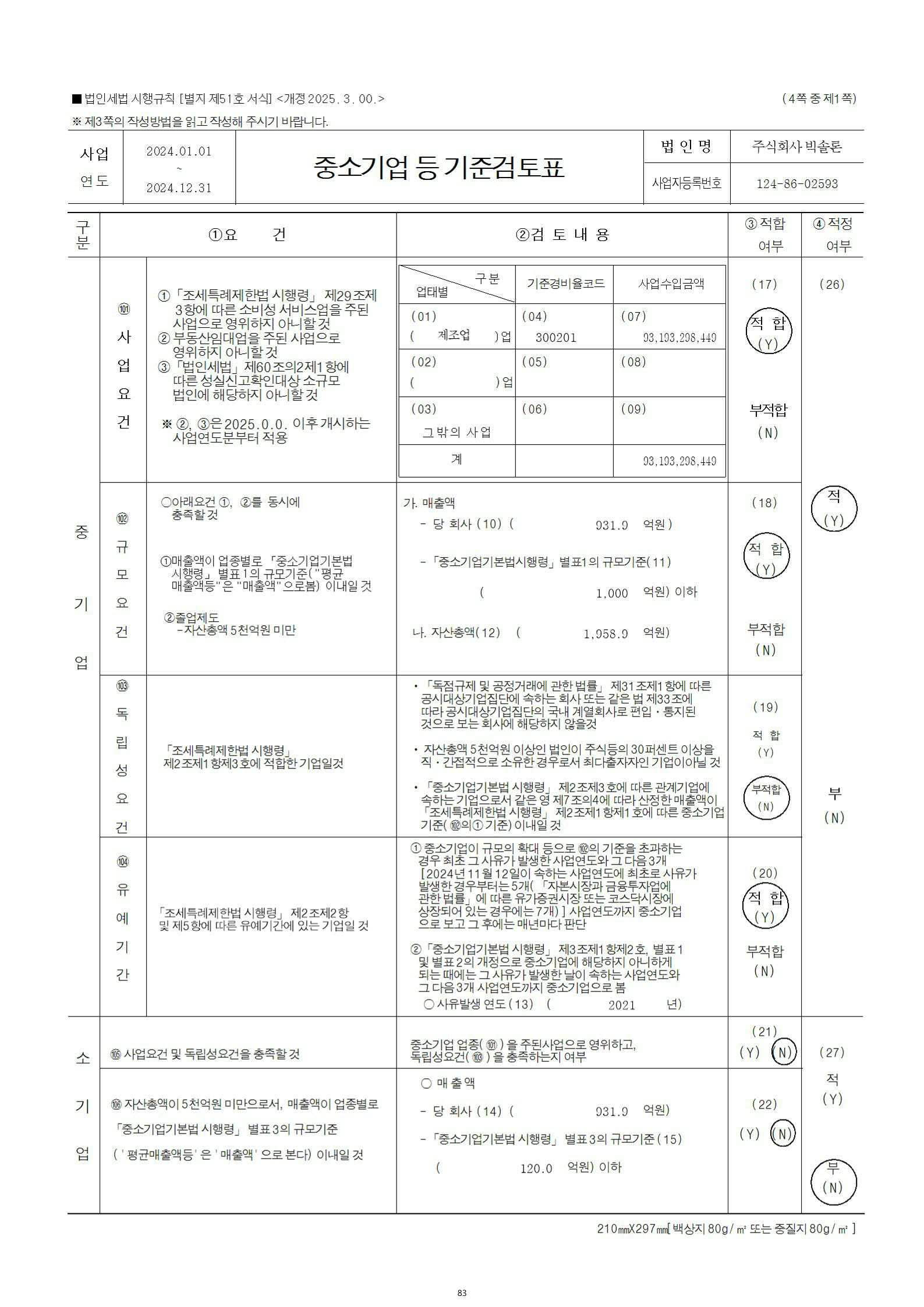 이미지: 중소기업 등 기준검토표 (1)