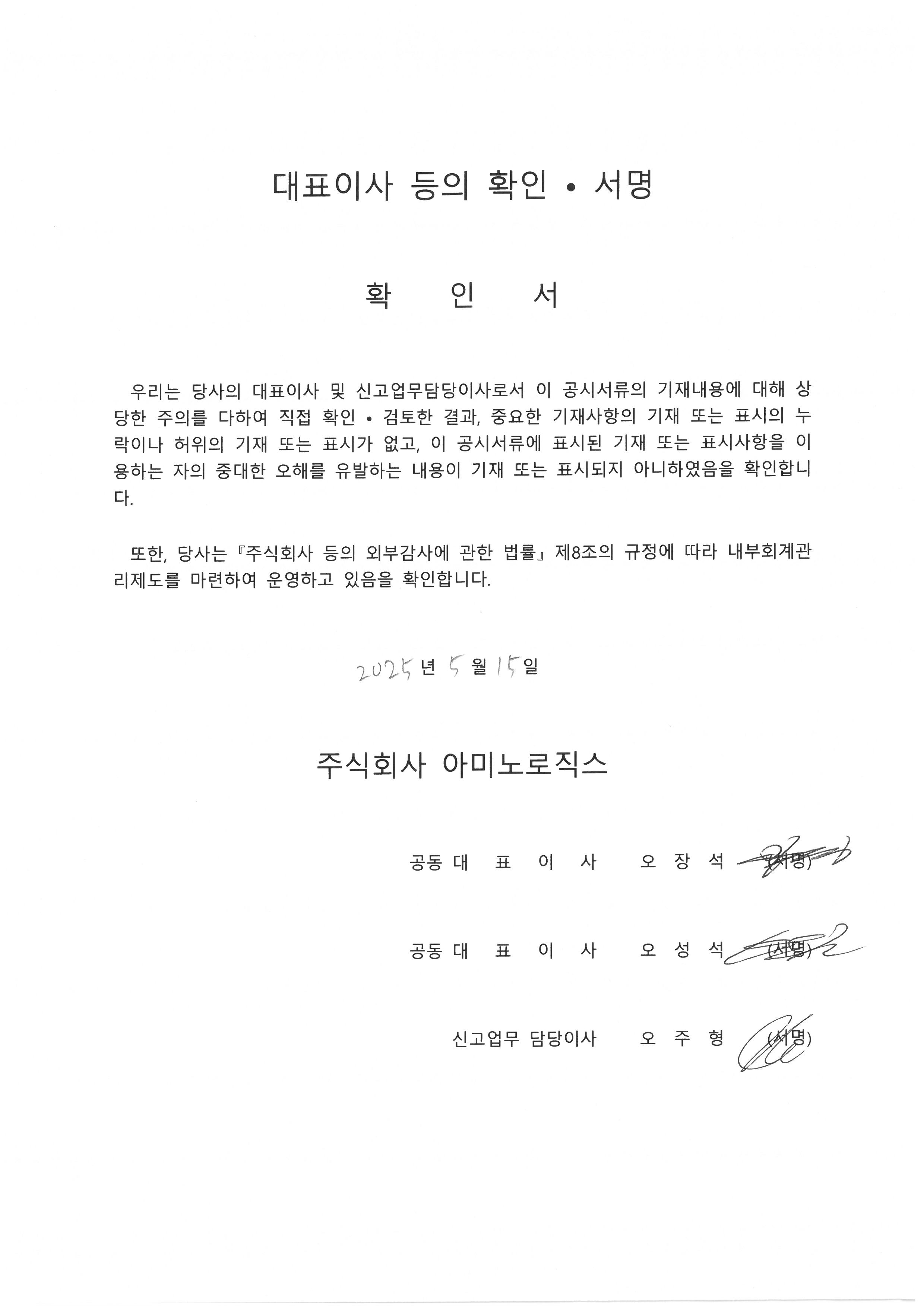 이미지: 대표이사 등의 확인.서명_(주)아미노로직스250515