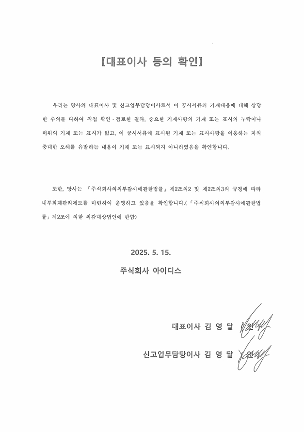 이미지: 대표이사 등의 확인_아이디스
