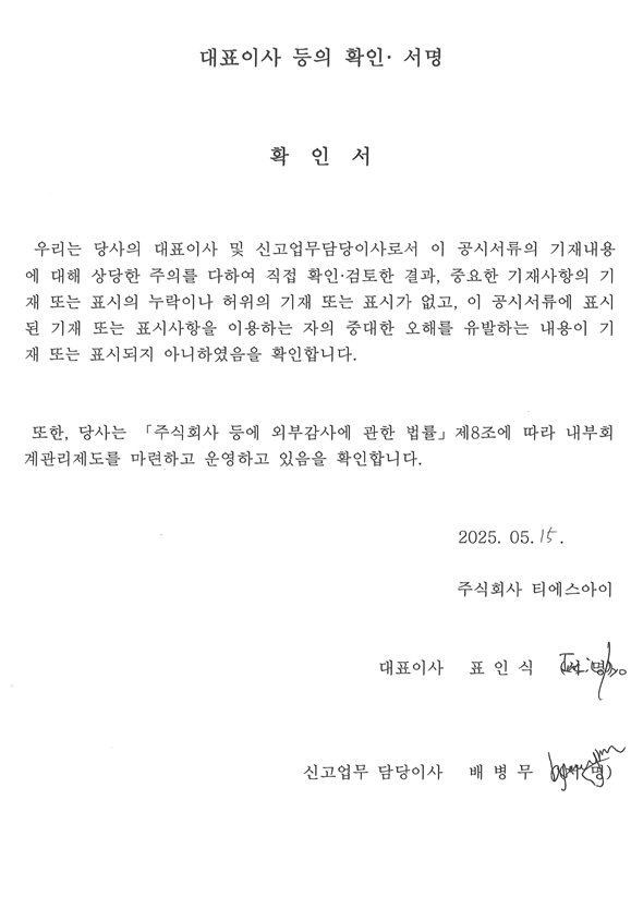 이미지: 대표이사 등의 확인서명_20250515