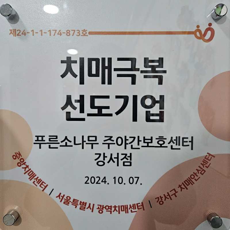 이미지: 강서점_치매극복 선도기업 인정패