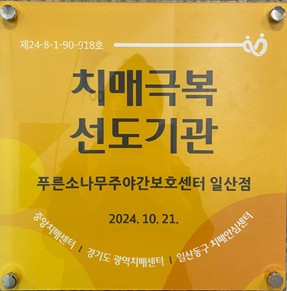 이미지: 일산점_치매극복 선도기관 인정패