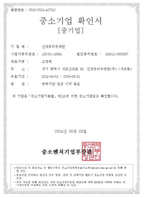 이미지: 중소기업확인서_진양폴리우레탄(2024)