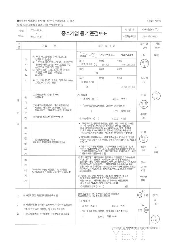 이미지: [한국맥널티] 2024중소기업기준검토표확인