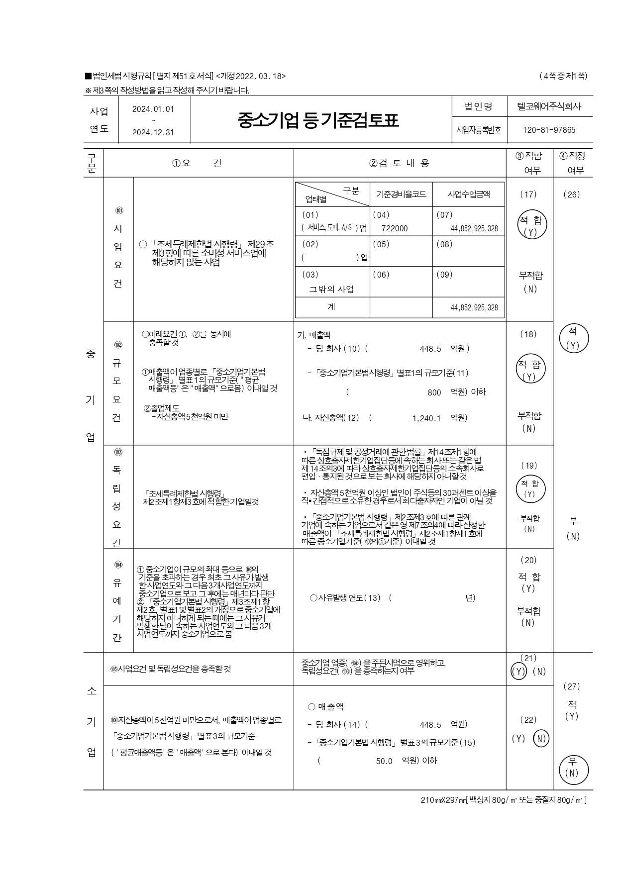 이미지: 2024년 중소기업등 기준검토표_1