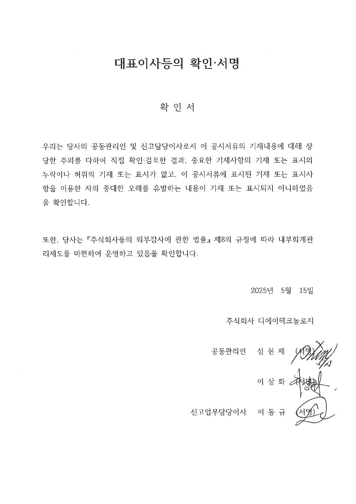 이미지: 대표이사등의 확인 서명(2025.05.15)