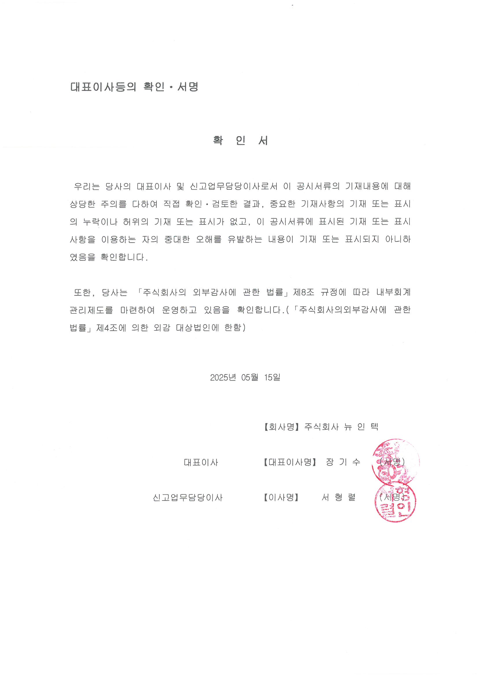 이미지: (주)뉴인텍_대표이사등의 확인서_20250515