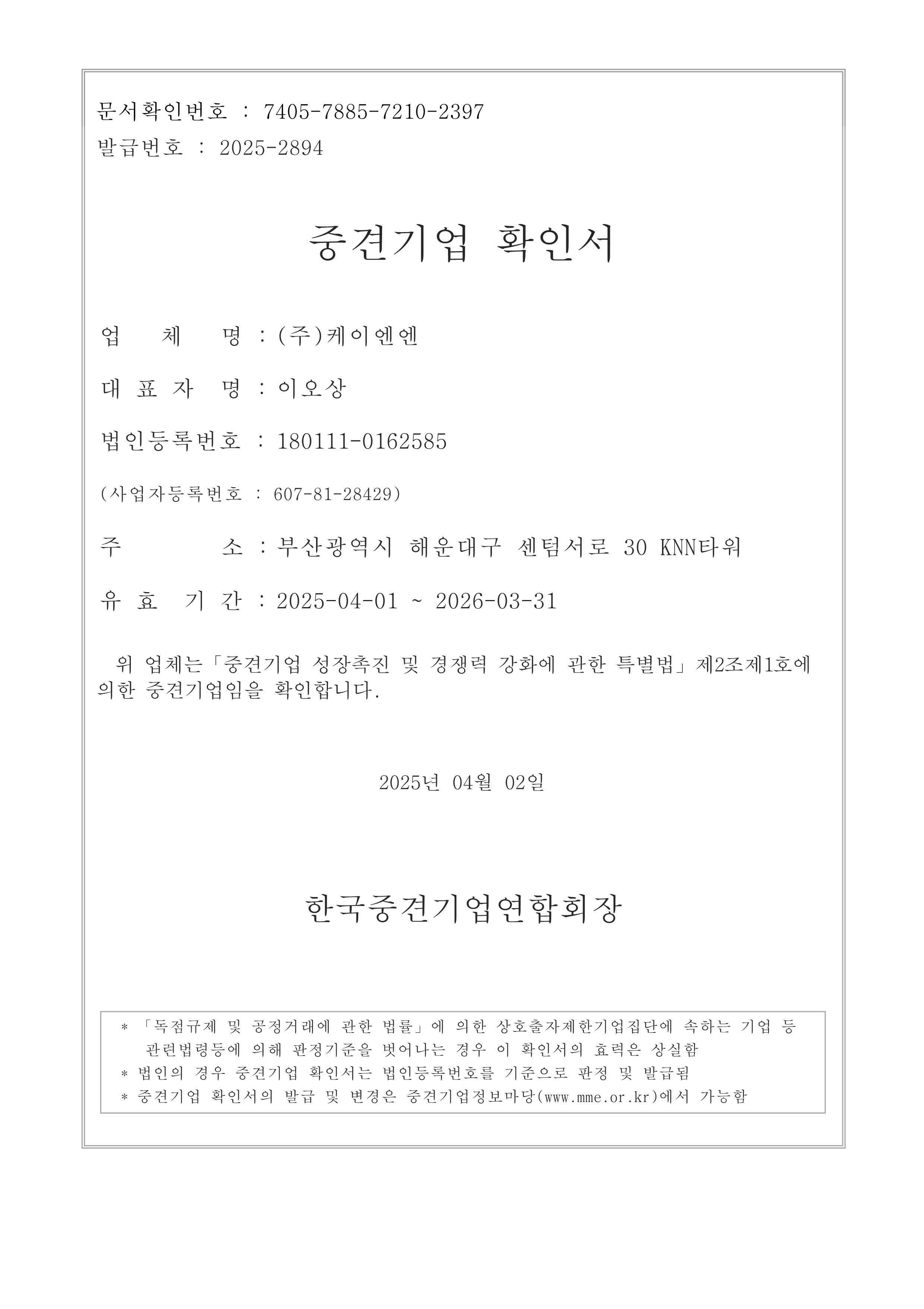 이미지: 중견기업확인서