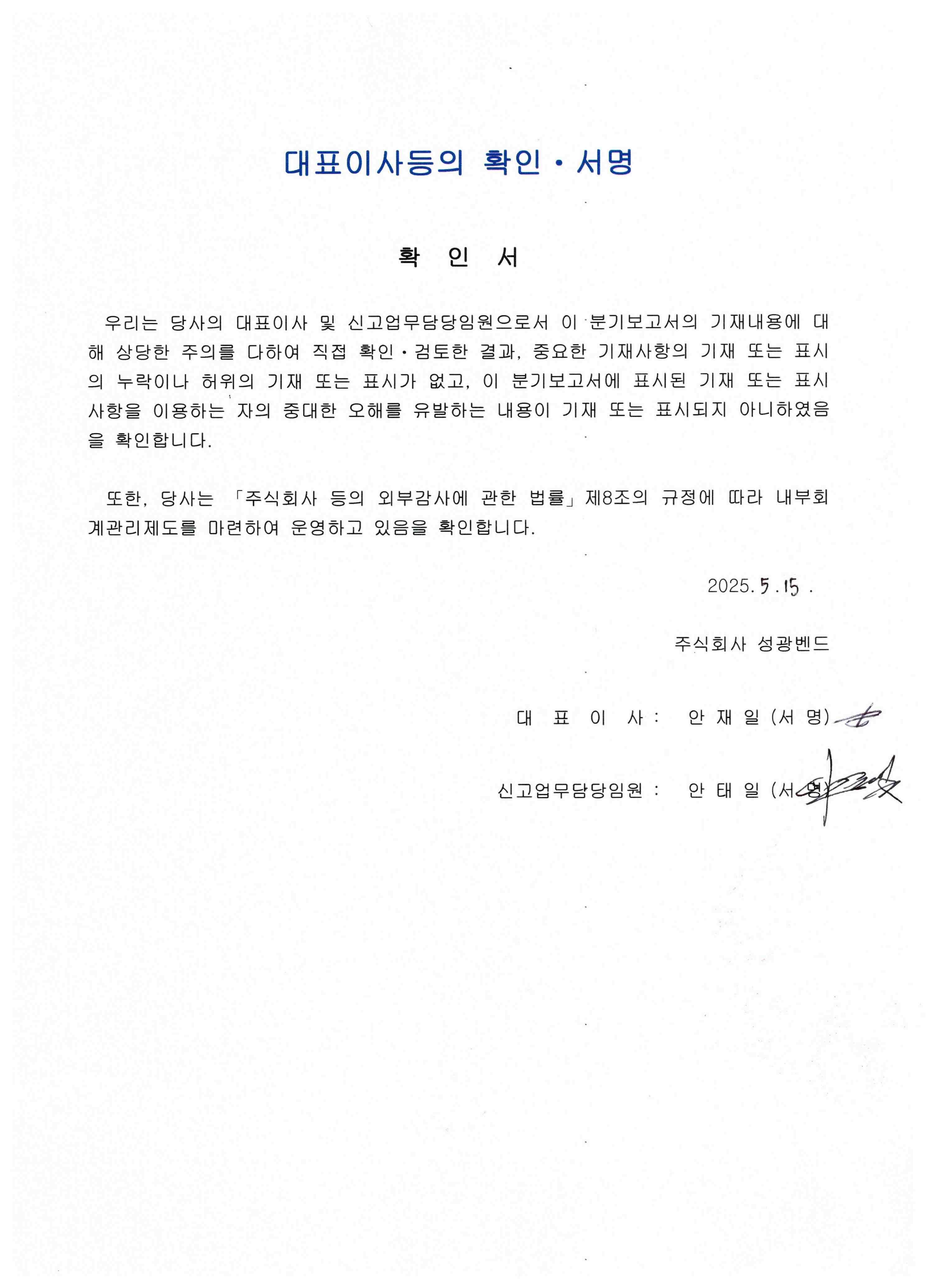 이미지: 제46기 1분기보고서 대표이사등의 확인서명(2025.05.15)