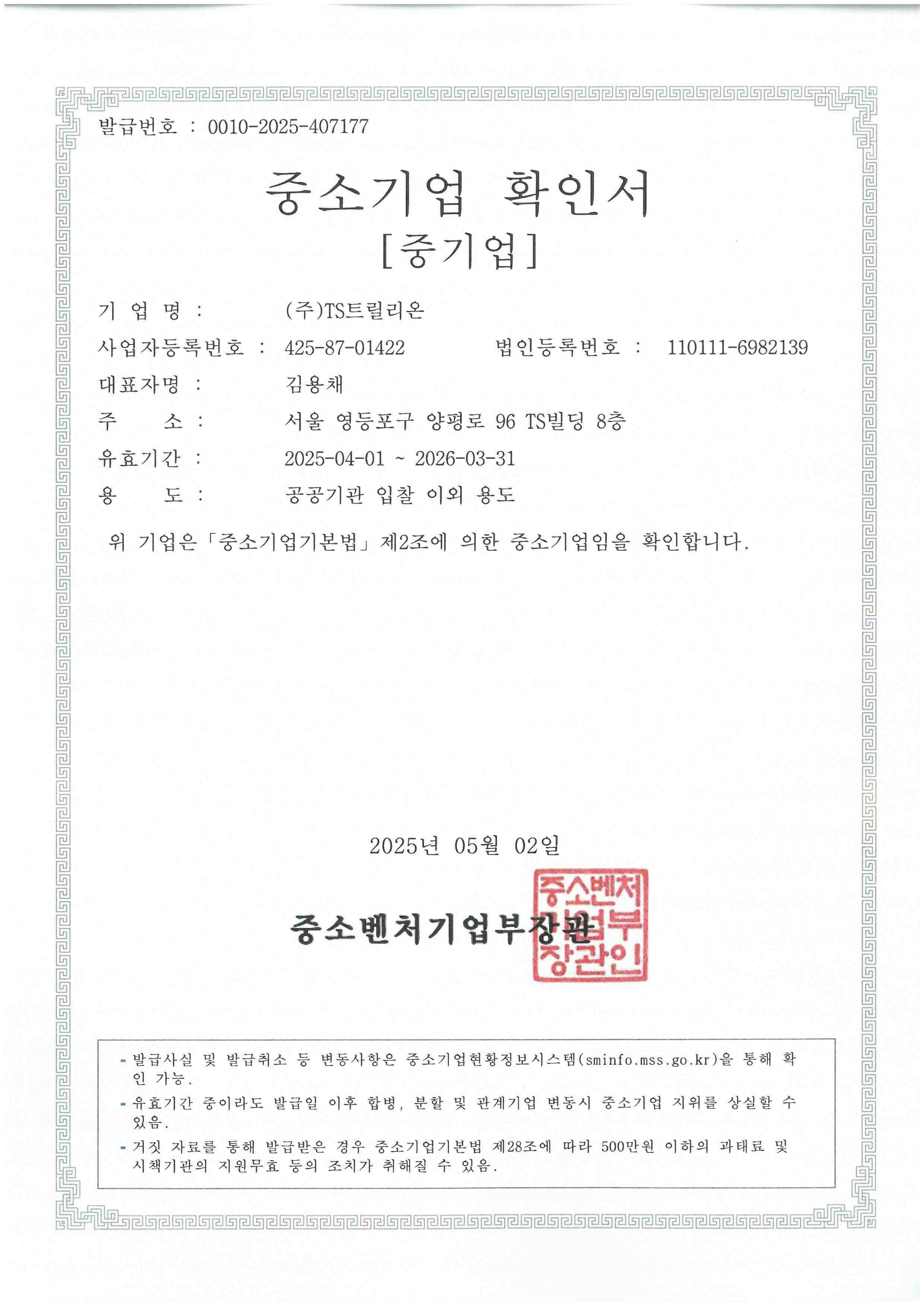 이미지: 중소기업 확인서(~20260331)