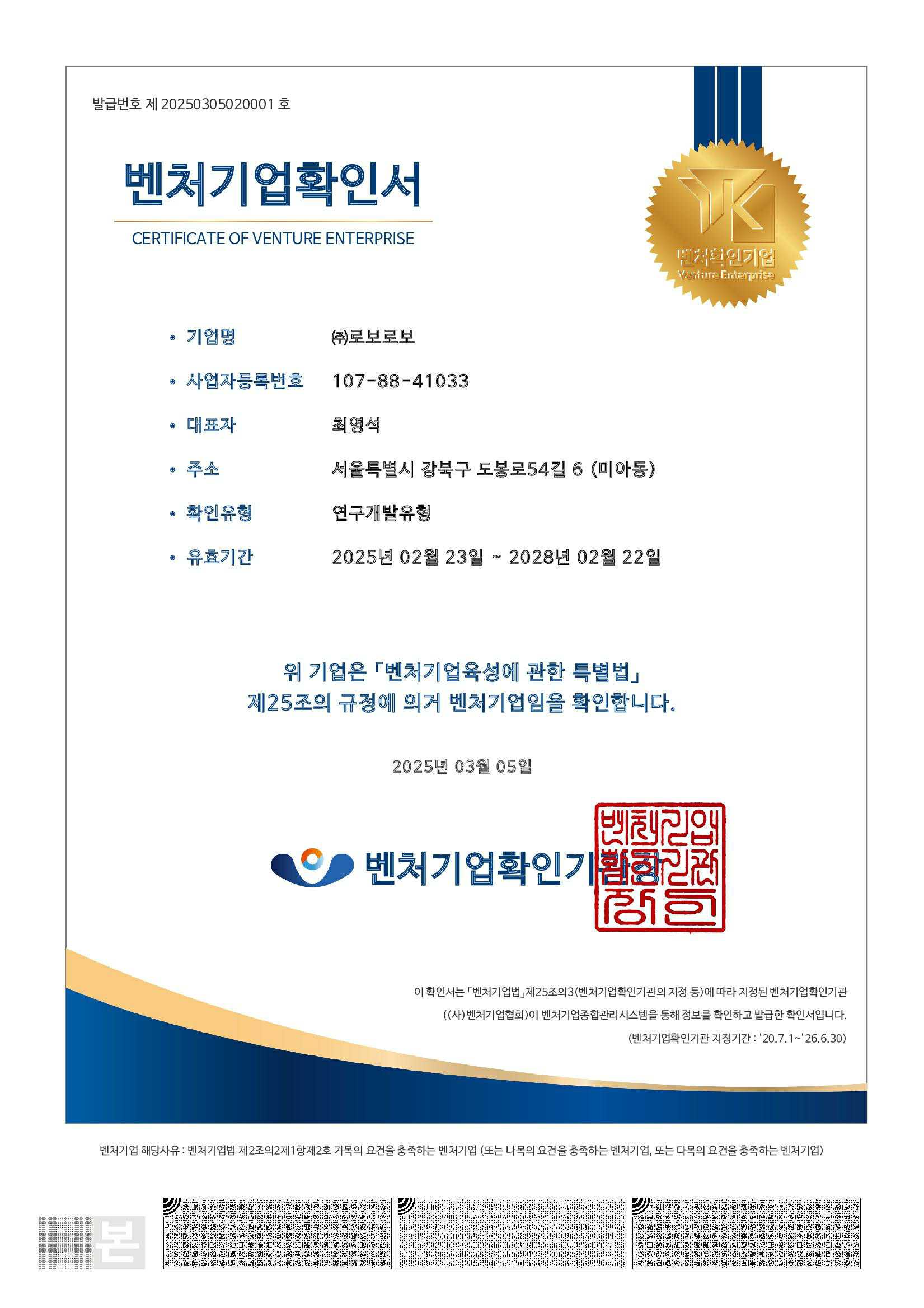 이미지: 벤처기업확인서_로보로보_2025