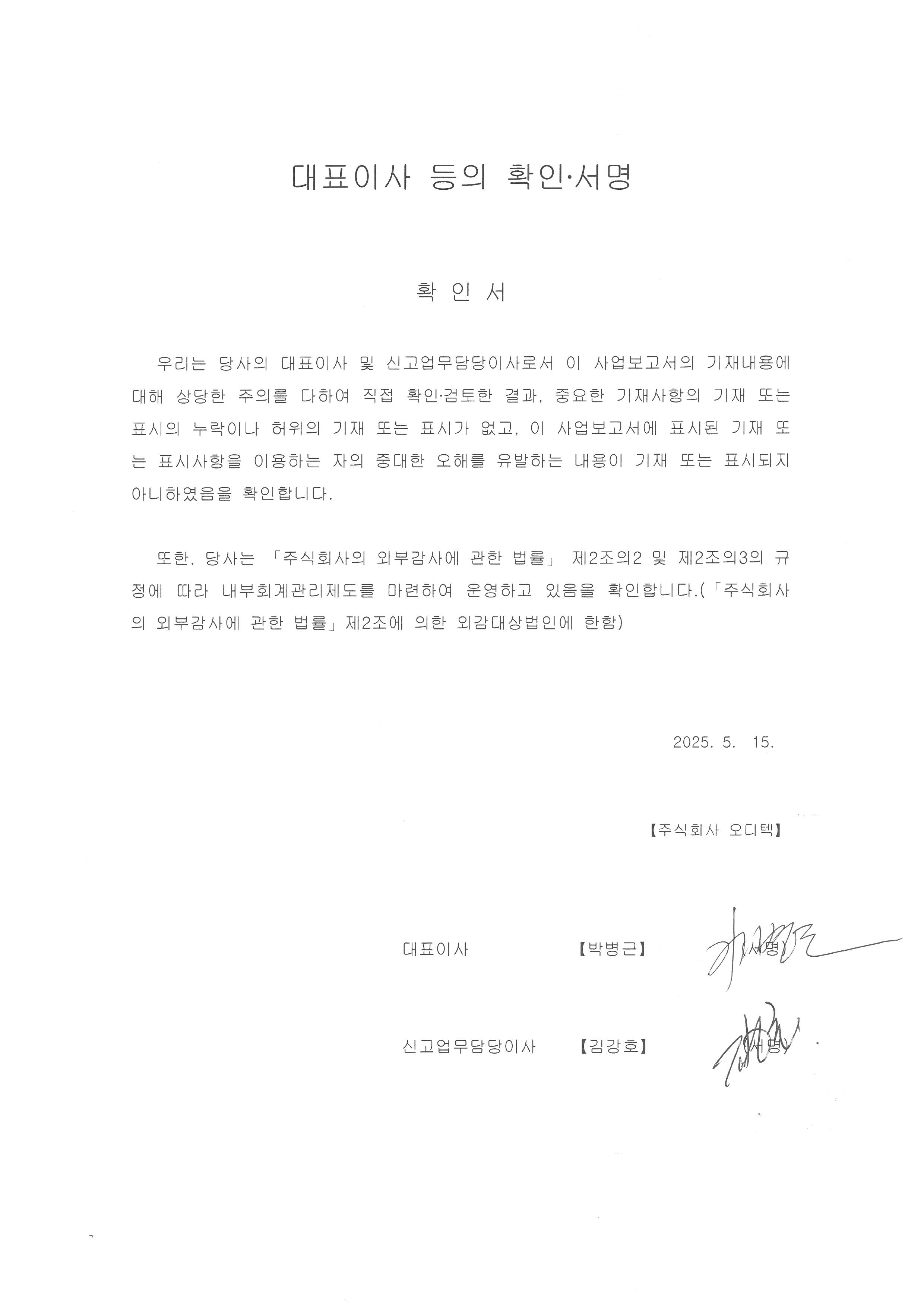 대표이사 등의 확인.서명.jpg