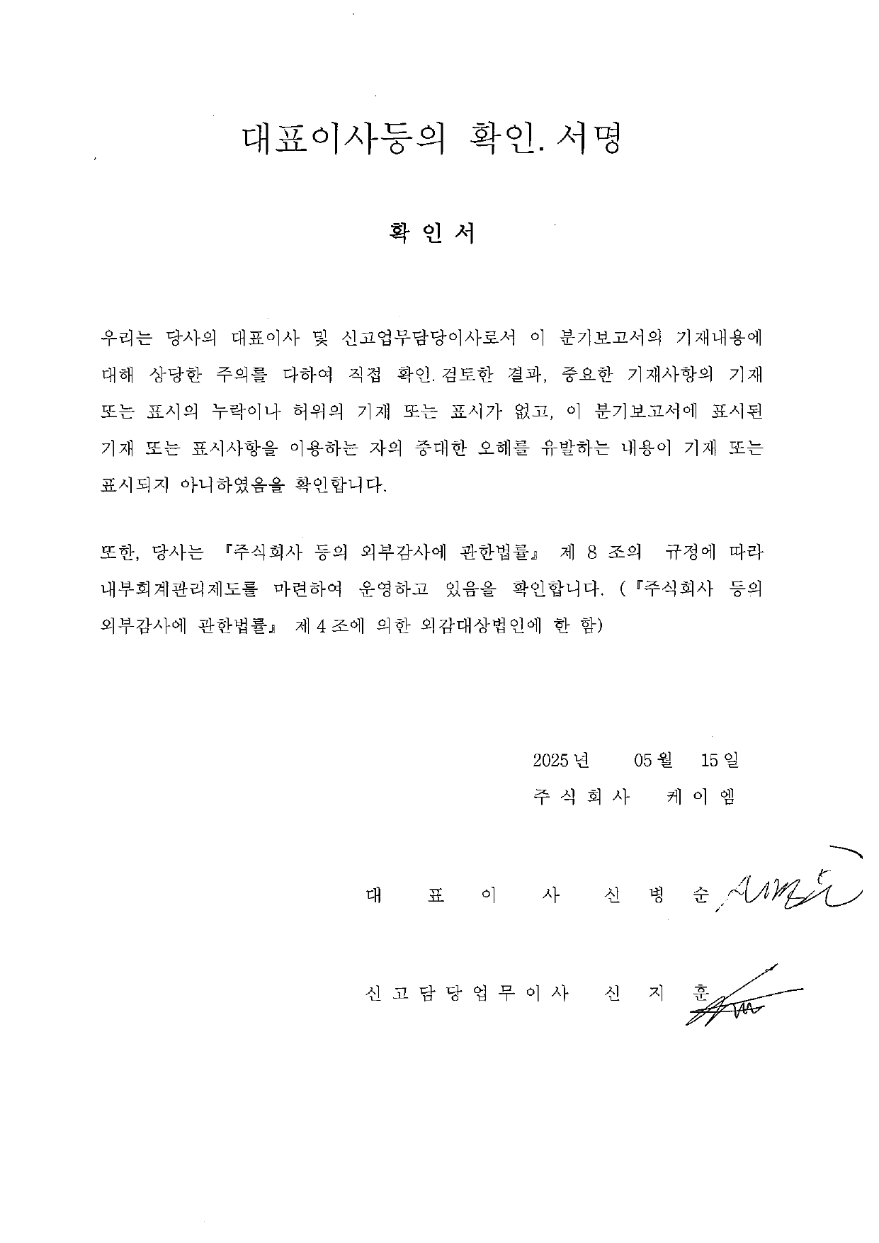 이미지: 제37기 1분기 대표이사등의 확인서_page-0001