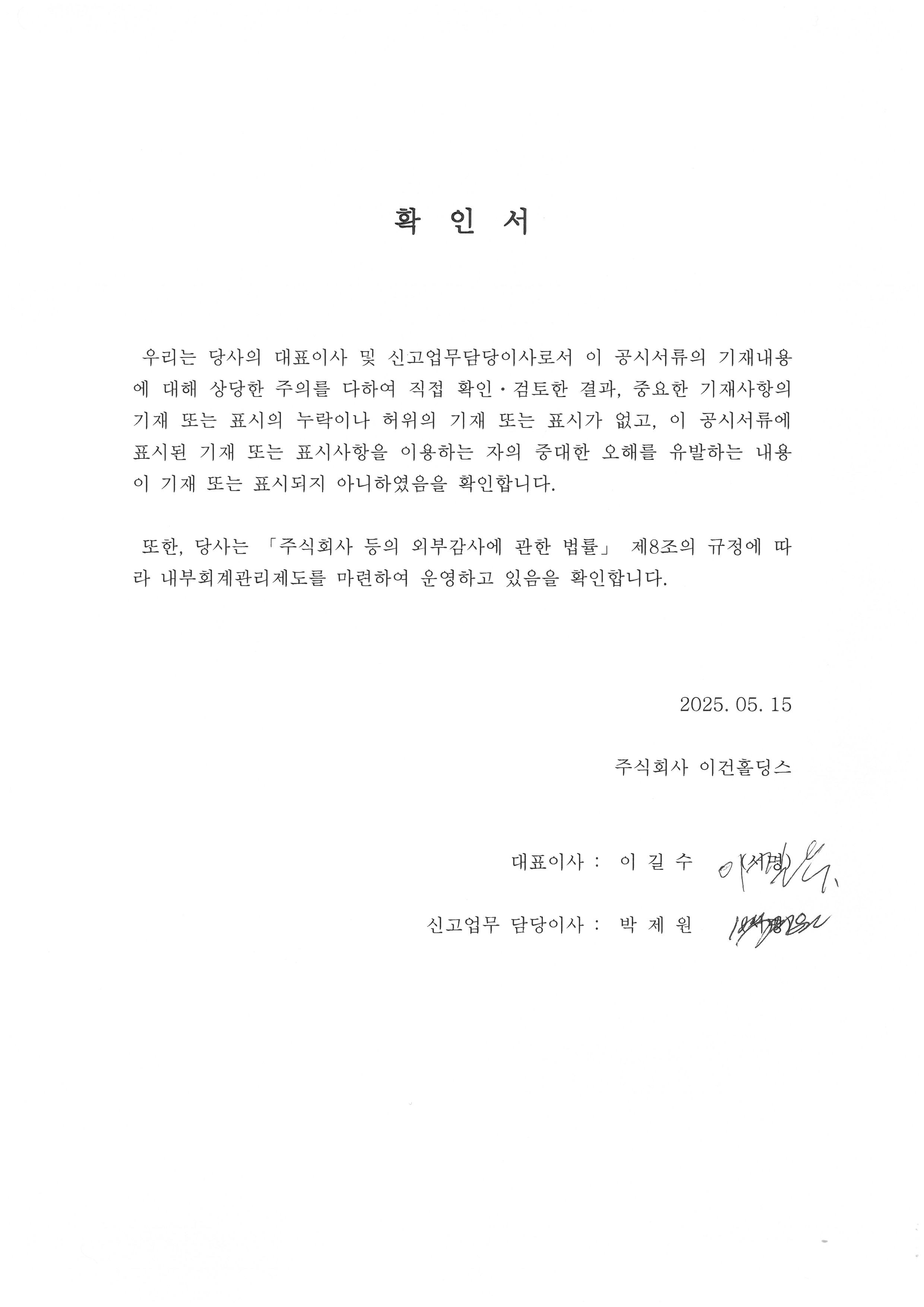이미지: 이건홀딩스 대표이사 등의 확인서_2503