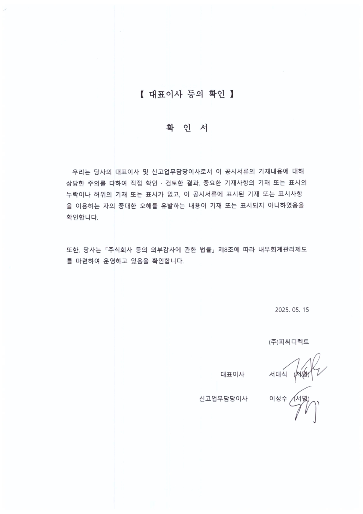 이미지: 대표이사 등의 확인(2025.05.15)