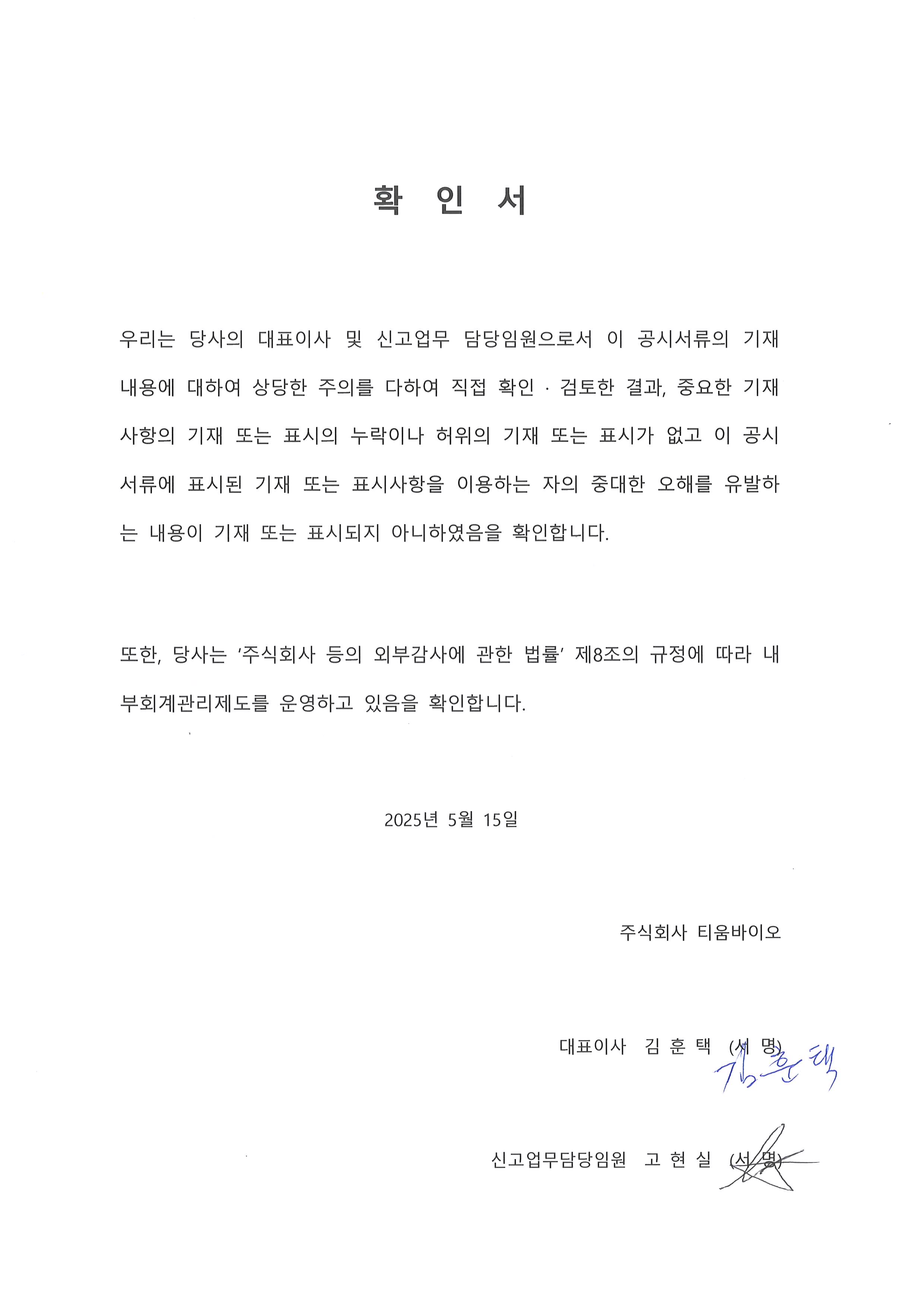 이미지: 대표이사등의 확인서_20250515