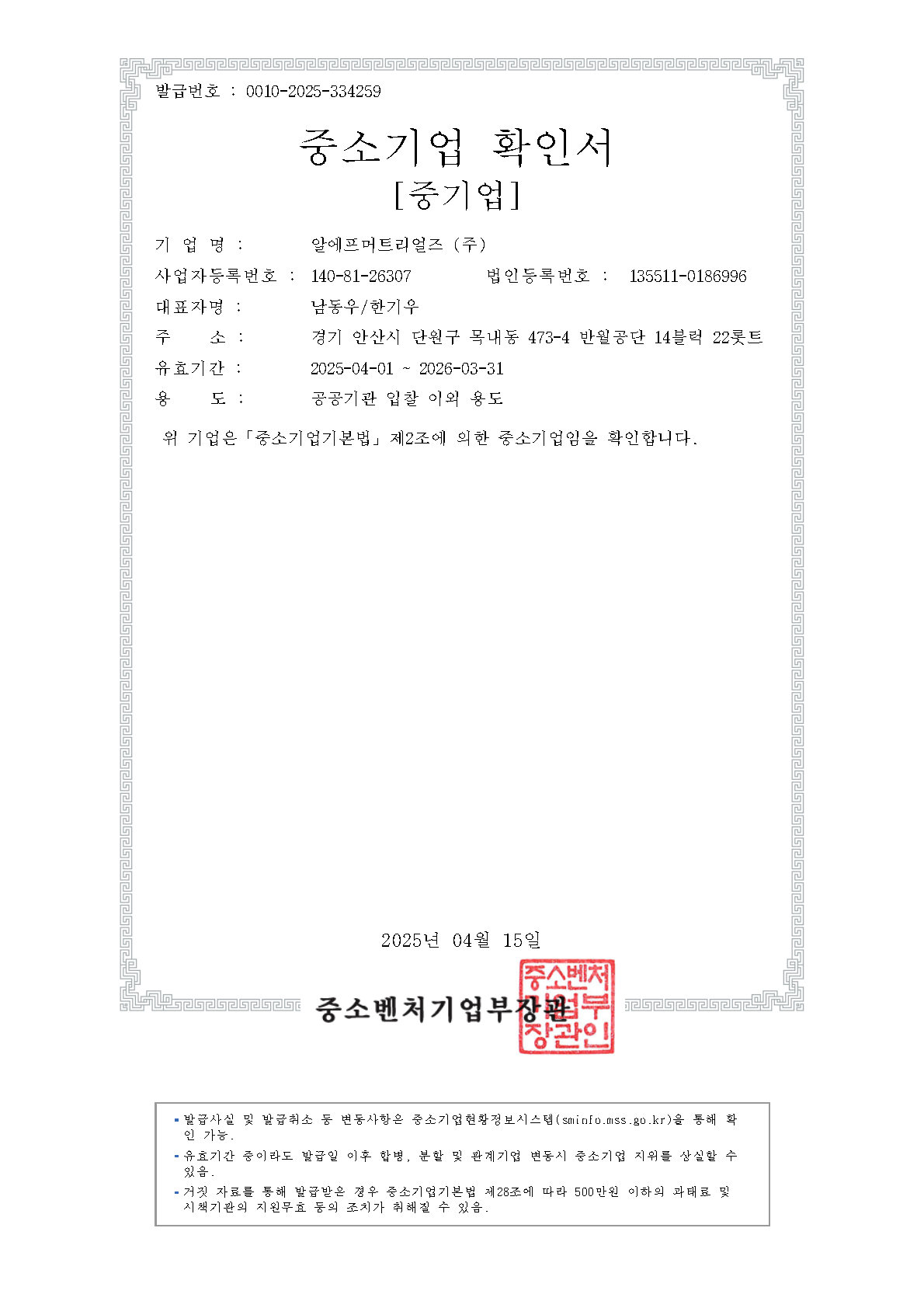 이미지: 중소기업확인서(20260331만료)-공공기관입찰용이외용도-rfmtl