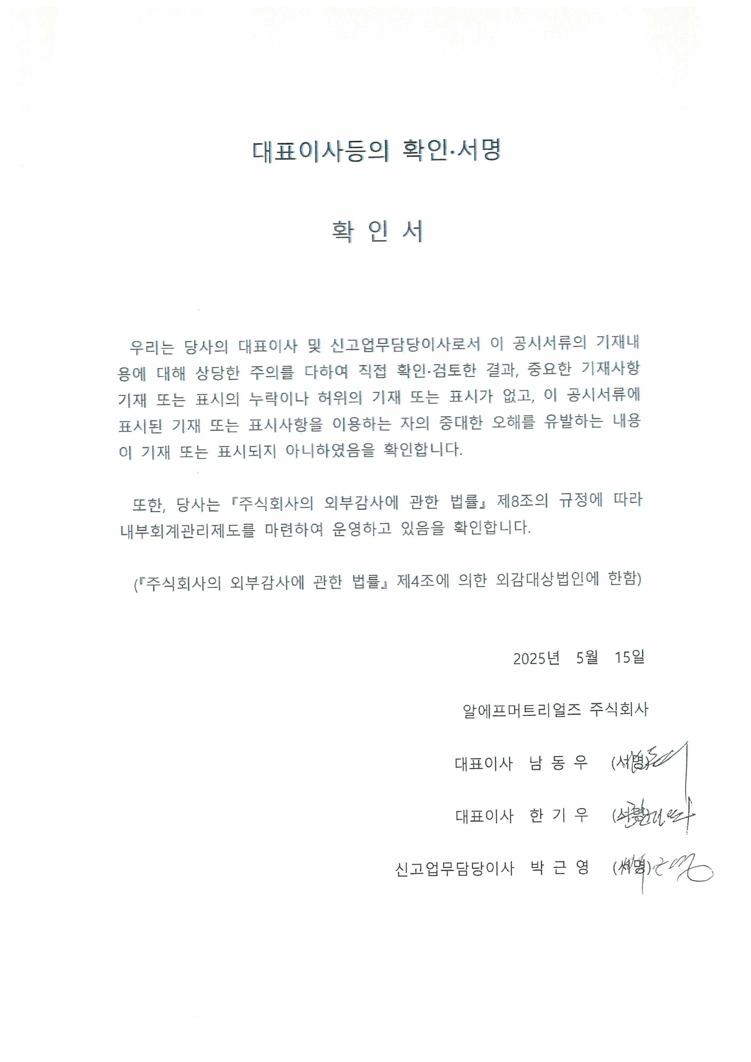 이미지: 250515_대표이사등의 확인서명-rfmtl