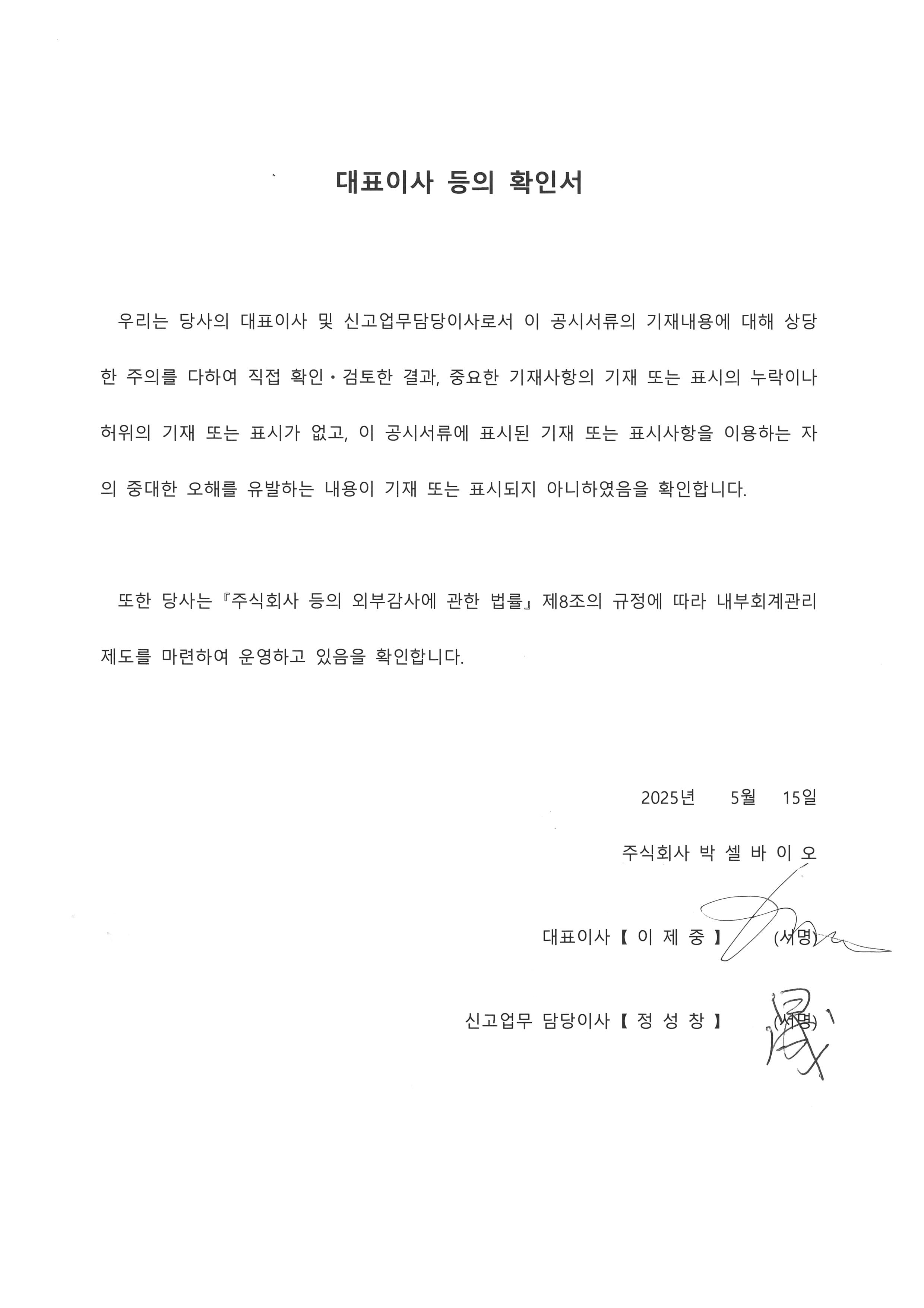 이미지: 대표이사 등 확인서_박셀바이오_2025.05.15