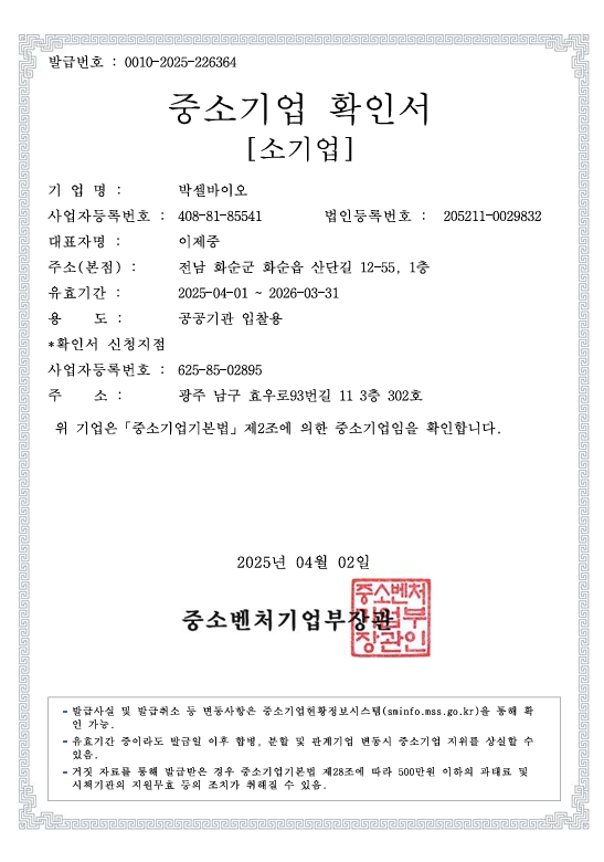이미지: 중소기업확인서(2025.04.01~2026.03.31)_중소벤처기업부_박셀바이오