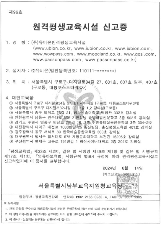 이미지: 유비온_원격평생교육시설 신고증