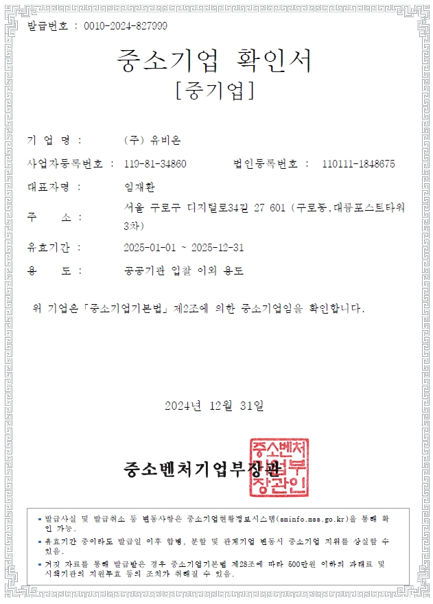 이미지: 중소기업확인서 (25.01.01~25.12.31)