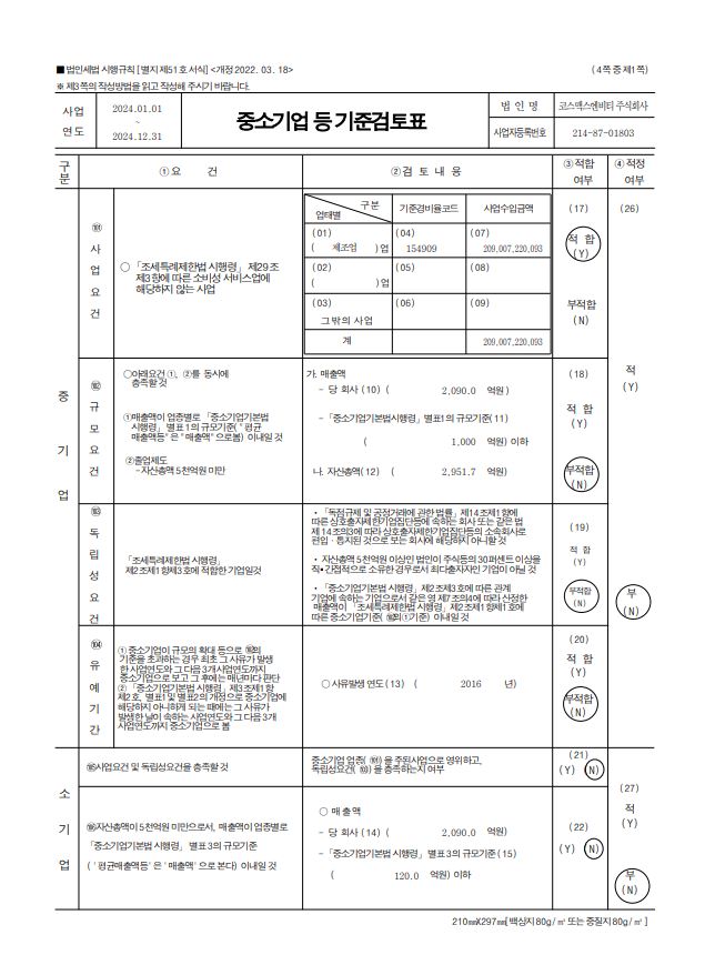 이미지: 중소기업 등 기준검토표 1