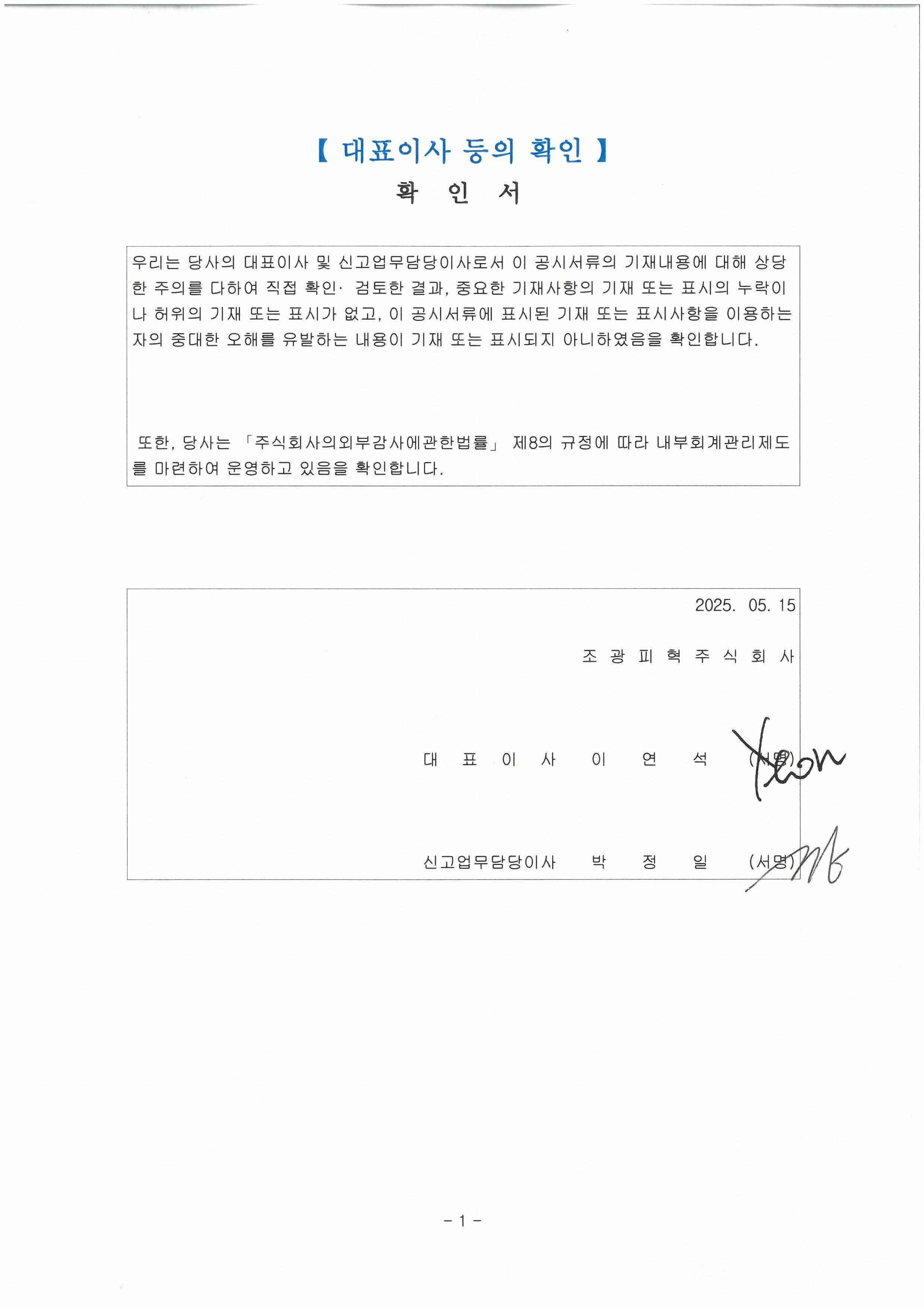 이미지: 대표이사등이 서명한 확인서_25_1q
